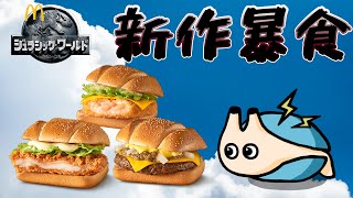 🔴マクドナルド【ジュラシック・ワールドバーガーズ】食べてみる。【電気アサリ/Vtuber】