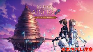 ECHOES OF AINCRAD【ネタバレ注意】