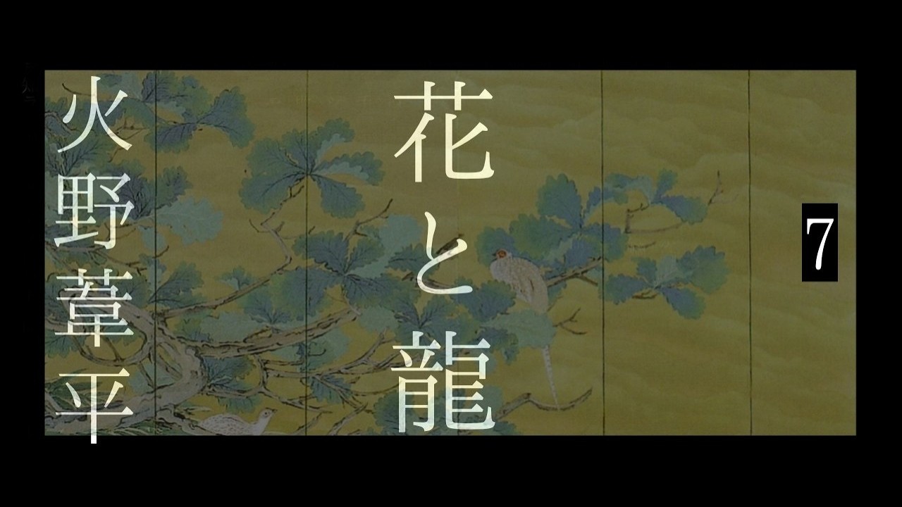 朗読　火野葦平『花と龍』７