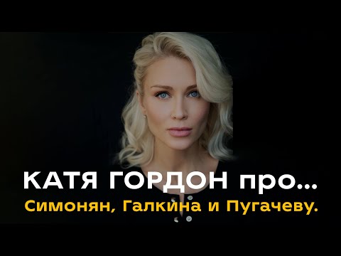 Катя Гордон про Симонян, Галкина и Пугачеву.