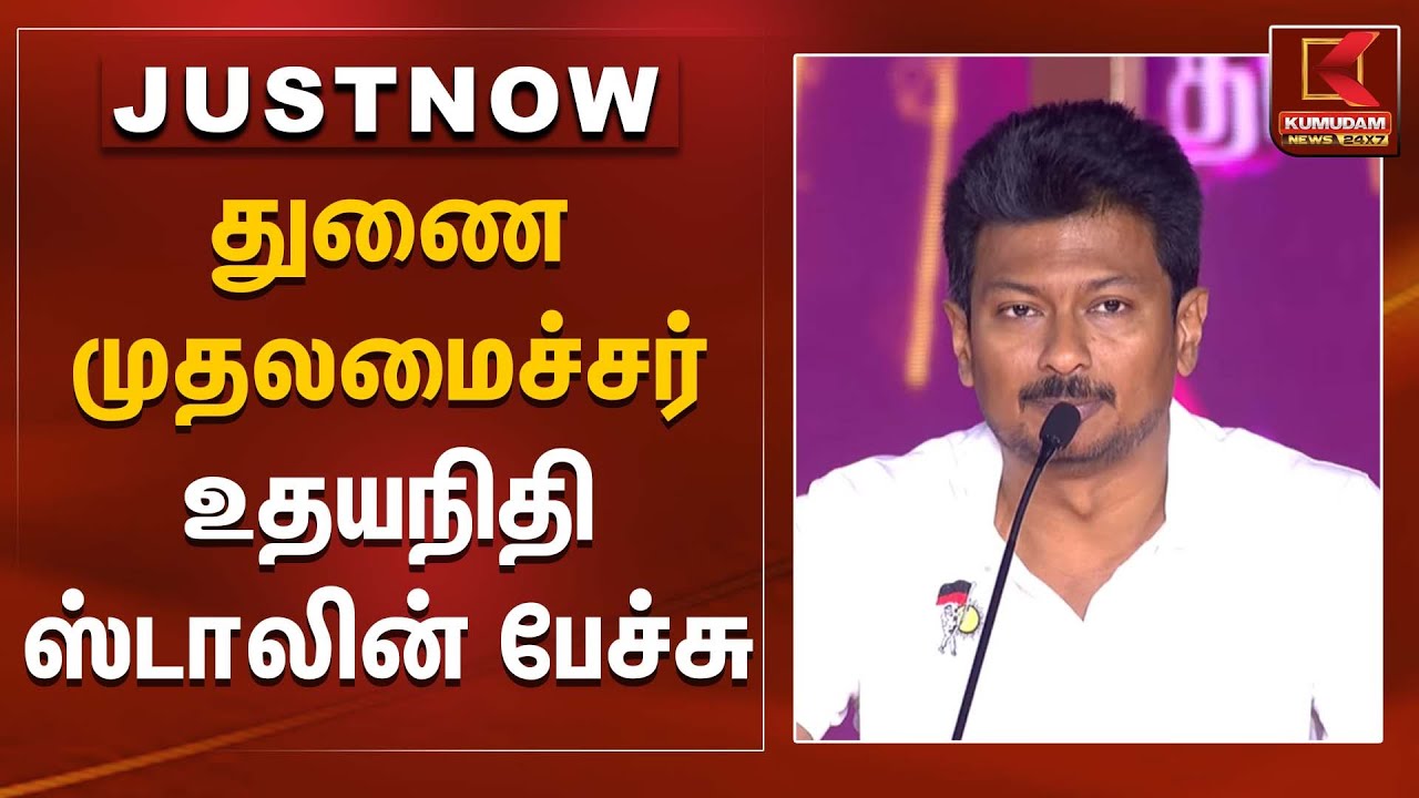 துணை முதலமைச்சர் உதயநிதி ஸ்டாலின் பேச்சு | Kumudam News