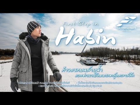 The First Ultimate Travel to the End of the World EP380 : Habin Episode 3