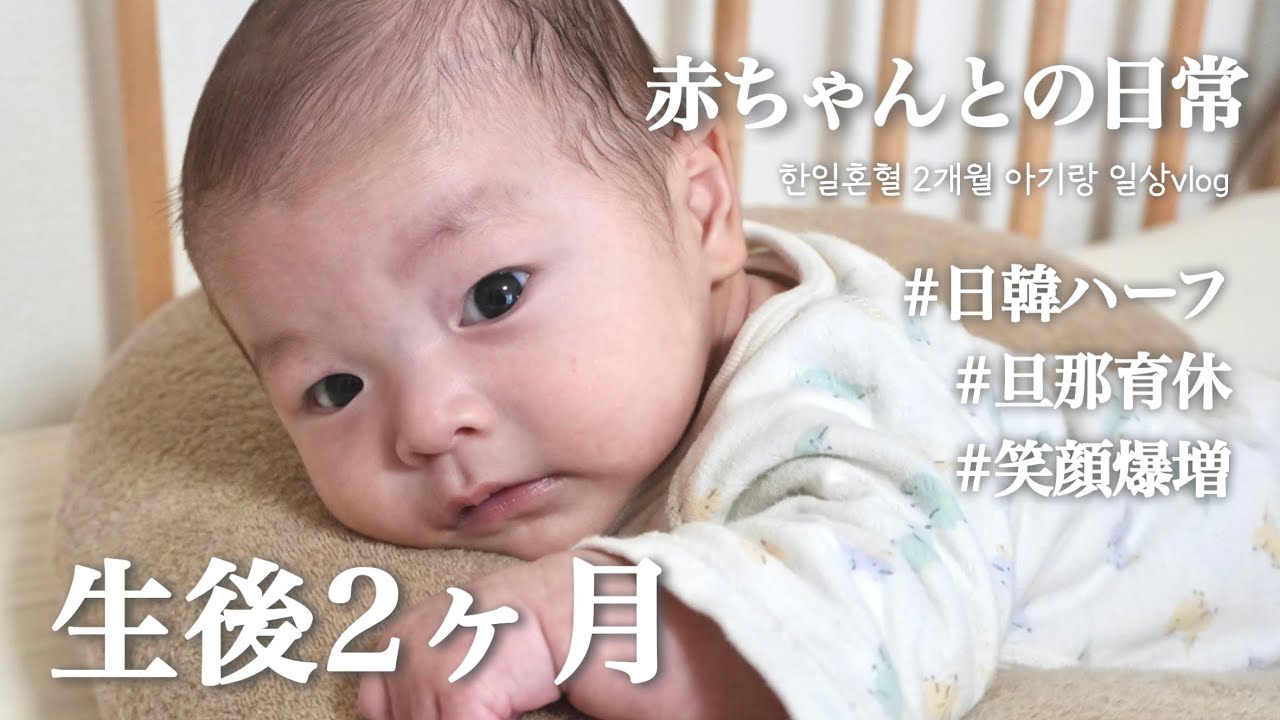 日韓夫婦ベビーvlog | 2ヶ月赤ちゃんとのリアルな毎日👶🏻育休を楽しむパパ👨🏻おしゃべりと笑顔が上手👏