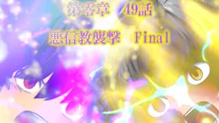 第零章　無冠之英雄篇　49話　「悪信教襲撃　Final」