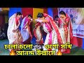 Cholo Cholo Ogo Sokhi Anondo Ullase মিথিলাতে সীতা দেবীর গন্�