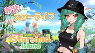 【Starsand Island】数年発売を楽しみにしていたスターサンド・アイランドやるぞ！【北小路ヒスイ/にじさんじ】