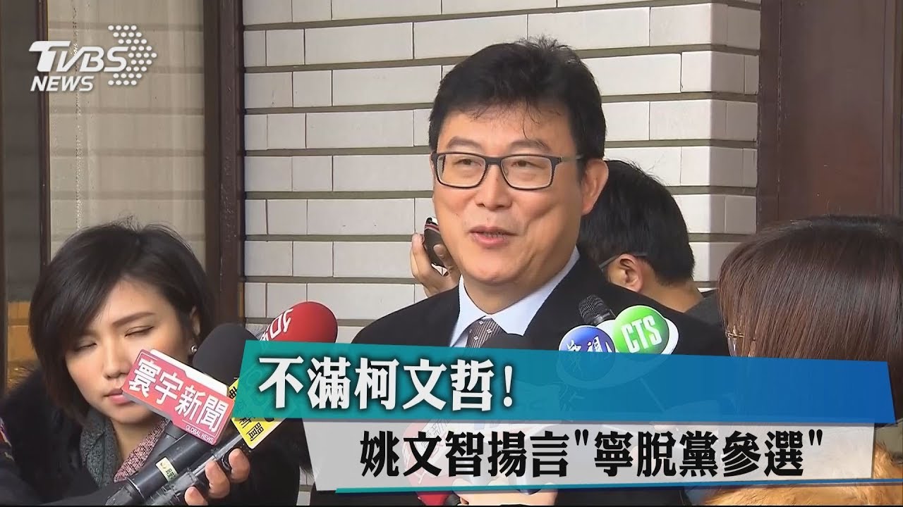 不滿柯文哲! 姚文智揚言「寧脫黨參選」