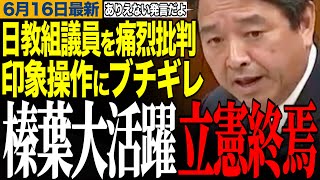 【榛葉ブチギレで立憲終焉】榛葉幹事長が立憲議員の問題発言を痛烈批判！副大臣からお礼の言葉も　【榛葉賀津也/立憲民主党/日教組/自衛隊/中国】