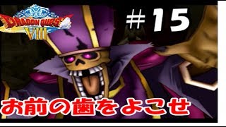 リベンジなるか！？【ヤンガスだけでドラクエ8実況#15】
