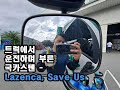 트럭 운전하며 부른 라젠카 세이브 어스.