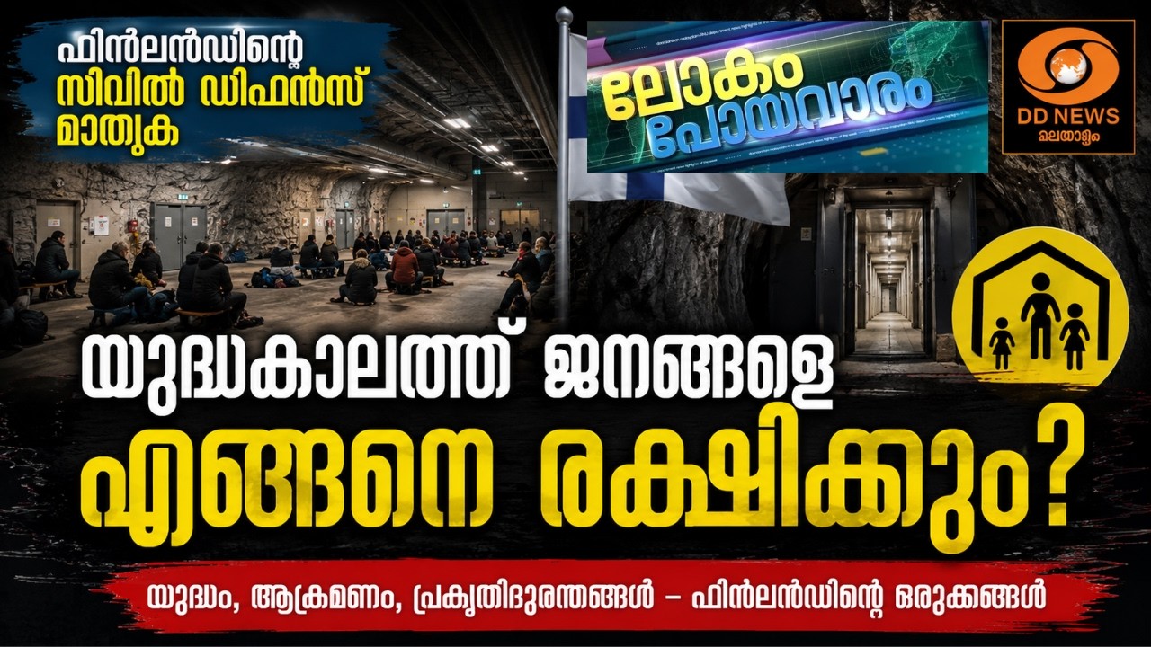 യുദ്ധകാലത്ത് ജനങ്ങളെ എങ്ങനെ രക്ഷിക്കും? | ഫിൻലൻഡിന്?