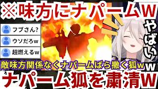 【#地球防衛軍】敵味方関係なくナパームを巻き散らかすフブさんを背後から攻撃する傍らミオしゃの「（こより）全然当たってないじゃん」発言にゲラるららーいおんw（#獅白ぼたん切り抜き #ホロライブ切り抜き）