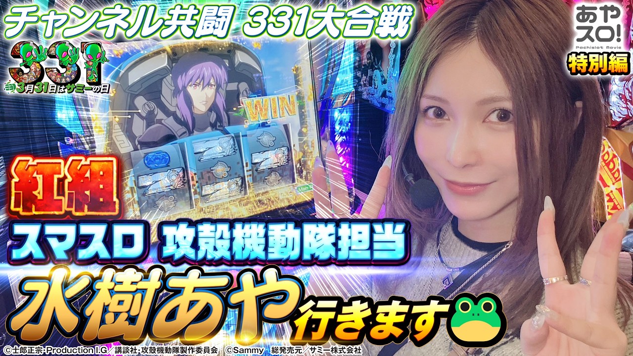 【あやスロ特別編】チャンネル共闘331大合戦‼︎ 紅組 攻殻機動隊担当 水樹あや🐸‼︎の巻  #パチスロ 
