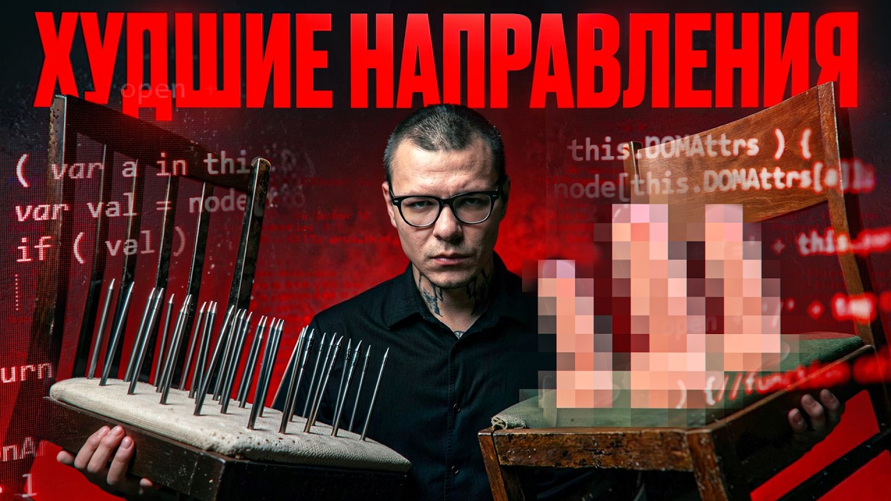 Выбираем ХУДШЕЕ направление в IT))