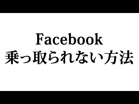 Facebookが「Herwart」中に安全性チェックを有効にしたのはそのためです。