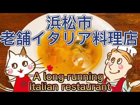 【浜松市】アットホームな老舗イタリアンでディナー🍽 Dinner at a Homey, Long-Running Italian Restaurant🍝 (#32)