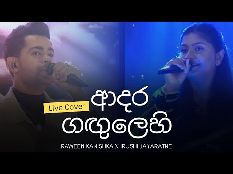 ආදර ගඟුලෙහි ඉවුරෙ රැඳී | Adara Gangulehi | Dr Victor Rathnayake | Raween Kanishka | Irushi Jayaratne
