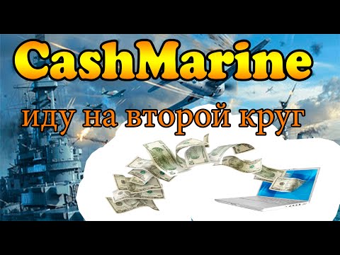 CASHMARINE иду на второй круг! Игра с выводом денег