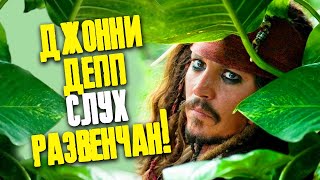 Джонни Депп НЕ просил 50 млн за роль Джека Воробья в 6 Пиратах Карибского моря СЛУХ РАЗВЕНЧАН ФАЙЛЫ