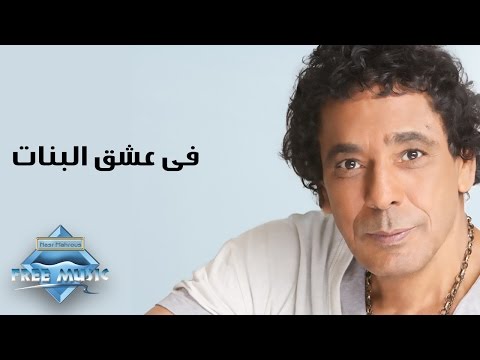 Mohamed Mounir - Fi Ishk El Banat | محمد منير -  فى عشق البنات