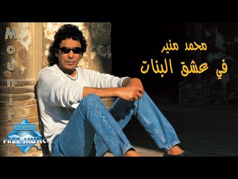 Mohamed Mounir - Fi Ishk El Banat | محمد منير -  في عشق البنات