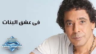 Mohamed Mounir - Fi Ishk El Banat | محمد منير - فى عشق البنات