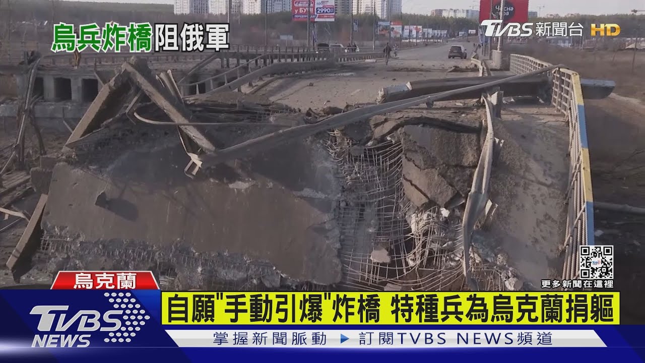 「烏克蘭英雄」炸橋畫面曝！　成功阻俄軍前進
