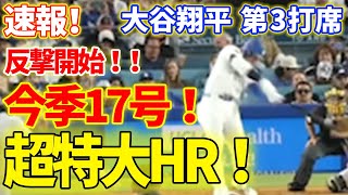 速報！㊗️大谷今季17号ホームラン！本塁打！大谷翔平　第4打席【5.19現地映像】Dバックス7-1ドジャース1番DH大谷翔平 6回1アウト無死ランナーなし