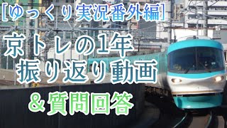 [ゆっくり実況番外編] 京トレの1年振り返り動画＆質問回答