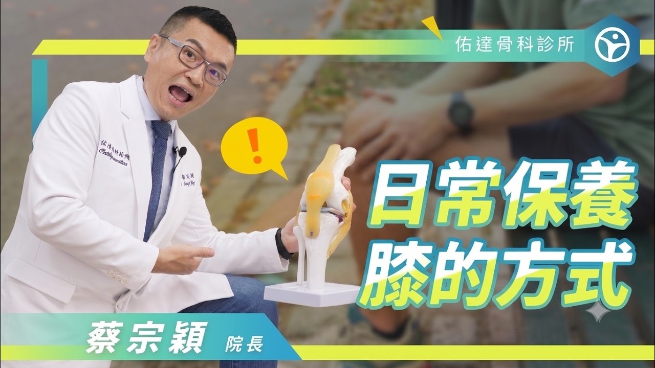 別等痛了才保養！日常保養膝蓋的黃金法則～ - AI健康醫療影片