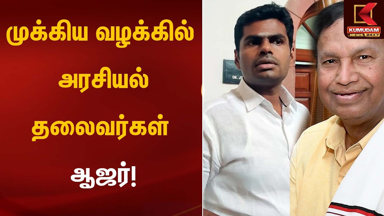 முக்கிய வழக்கில் அரசியல் தலைவர்கள் ஆஜர்! | Court Appearance | Kumudam News