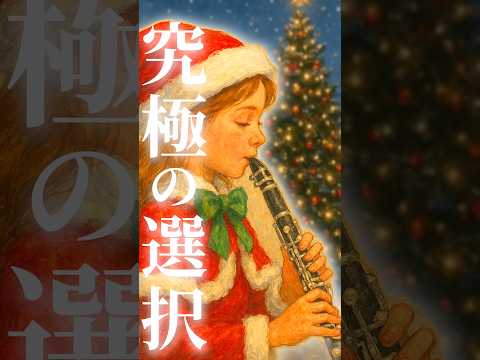 【究極の選択】①②③ どれ選ぶ？🎄 #クラリネット #クリスマスソング #christmas
