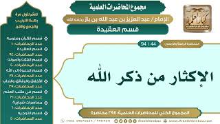 صورة [54/ 298] الإكثار من ذكر الله - الشيخ عبدالعزيز بن باز II قسم العقيدة [44/ 94]