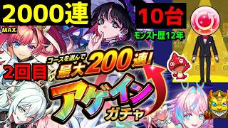 【モンスト歴12年】10台アゲインガチャ🔴最大2000連 !? 2回目グノーシス超究極兵 フレンド募集 PUBG APEX等もフレ募集 VTuber 怪物彈珠MonsterStrike