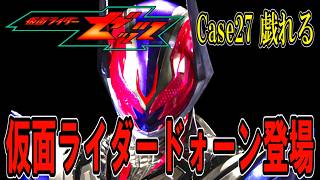 仮面ライダーゼッツ 27話どうだった？Case27 戯れる 仮面ライダードォーン遂に登場