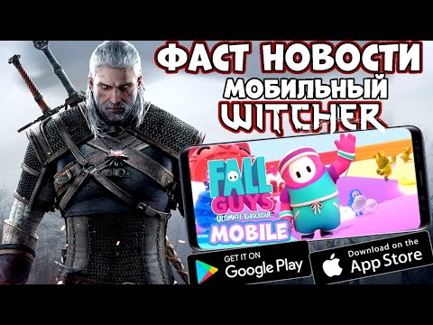 Выйдет мобильный Ведьмак! Анонc Fall Guys Mobile! Инфа по Code Life Фаст новости (Android Ios)
