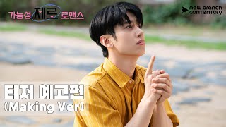 [예고편]  '가능성 제로 로맨스' 티저 예고편(Making Ver) | 뉴브랜치콘텐토리