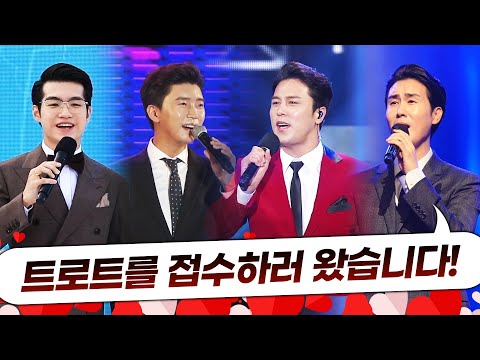 트로트 접수하러 온 4명의 트롯맨 환상의무대 #조명섭 #임영웅 #신유 #장민호