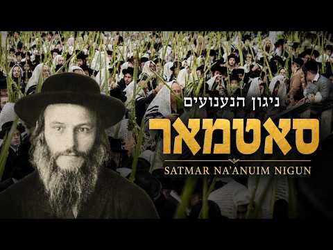 Satmar Na’anuim Nigun for Sukkot | R’ Berish Vishever