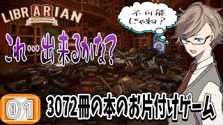 【司書のお仕事 実況】Steamで話題！3072冊ある魔導図書館を片付ける地獄の作業を初見プレイ#1【ネタバレあり】