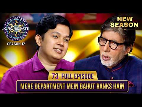 New Season | KBC S17 | Ep. 73 | Full Episode | क्या रकम तक ये contestant game में आगे बढ़ पाएगा?
