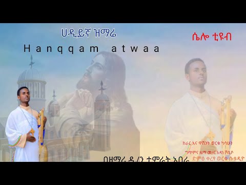 ሀዲይኛ ዝማሬ በዘማሪ ዲ/ን ታምራት አበራ ሴሎ ቲዩብ