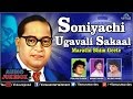 Soniyachi Ugavali Sakaal Marathi Bhim Geete Audio Jukebox Babasaheb Ambedkar