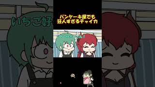 パンケーキ屋で狂人すぎる花畑チャイカに呆れる緑仙達 #shorts