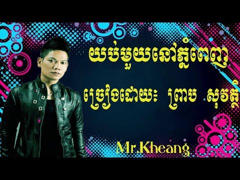យប់មួយនៅភ្នំពេញ-ព្រាប សុវត្ថិ , Yub Mouy Nov Phnom Penh - Preab Sovat [ MV ]