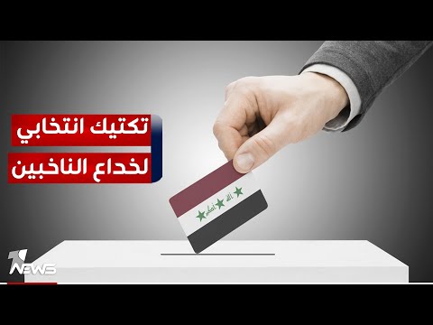 شاهد بالفيديو.. احزاب سياسية تستخدم "تكتيك انتخابي" لدفع الناخبين نحو المشاركة بفاعلية كبيرة