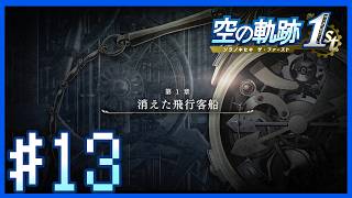 【空の軌跡1st・第1章NIGHTMARE】消えた飛行客船～第13話～【Twitchアーカイブ】