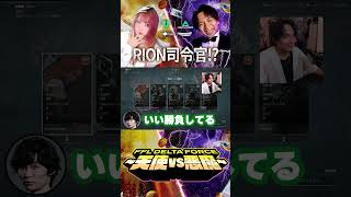 FFL Delta Force｜rion司令官！？ #deltaforce #デルタフォース #FFL天使軍WIN #FFL悪魔軍WIN