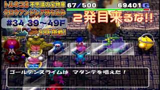 [トルネコ3 ポポロ 宝物庫]　クロウアンドレア持ち込み34日目 (39F～)