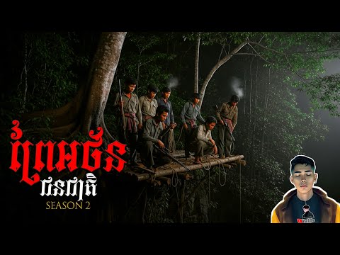 រឿង ព្រៃអថ័នជនជាតិ ភាគ27Season2 [Magic forest story] |Mm votThy